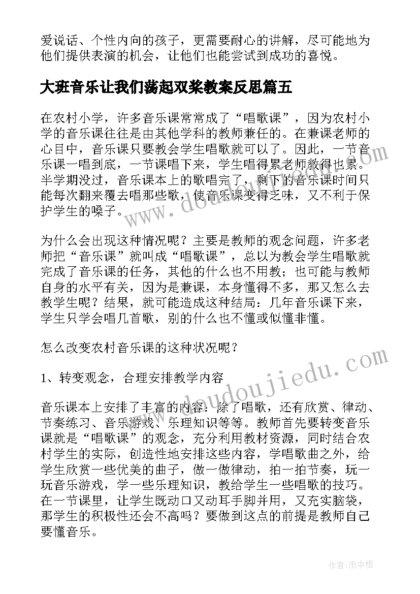 大班音乐让我们荡起双桨教案反思 瑶家儿童爱唱歌一年级音乐教学反思(模板5篇)