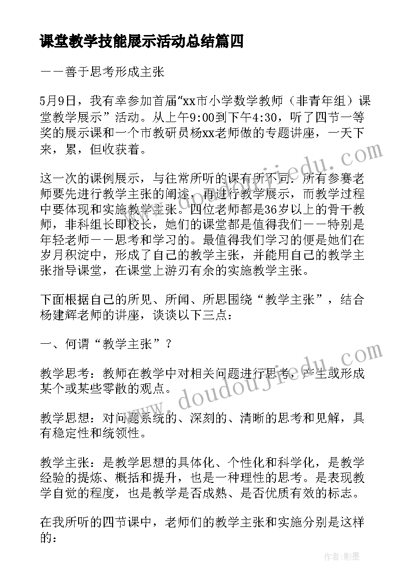 最新课堂教学技能展示活动总结(精选5篇)