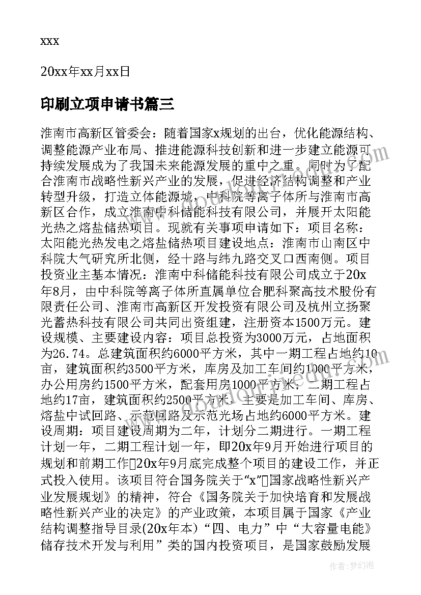 最新印刷立项申请书(汇总5篇)