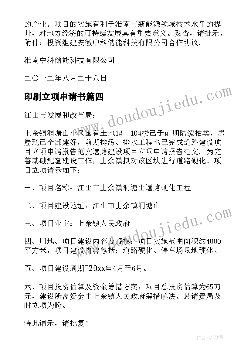 最新印刷立项申请书(汇总5篇)