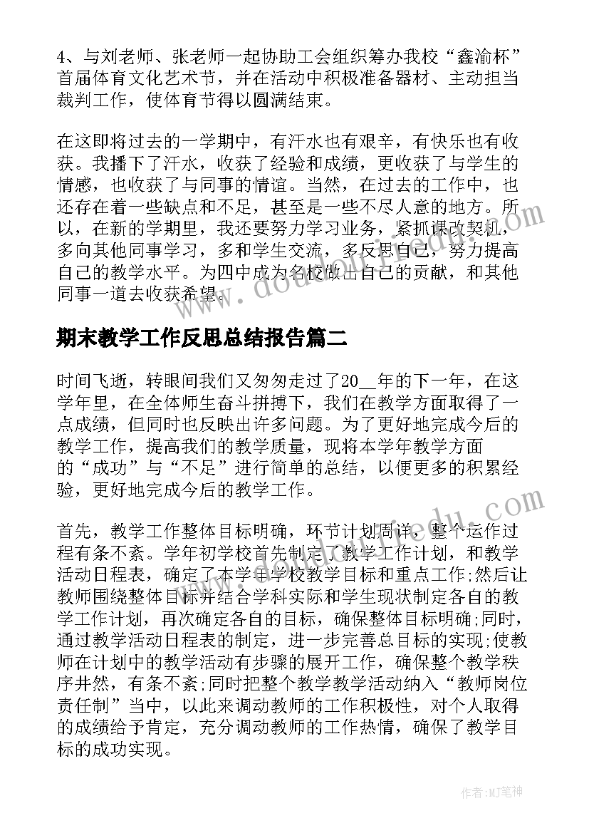 期末教学工作反思总结报告 学期期末体育教学工作总结报告(精选5篇)