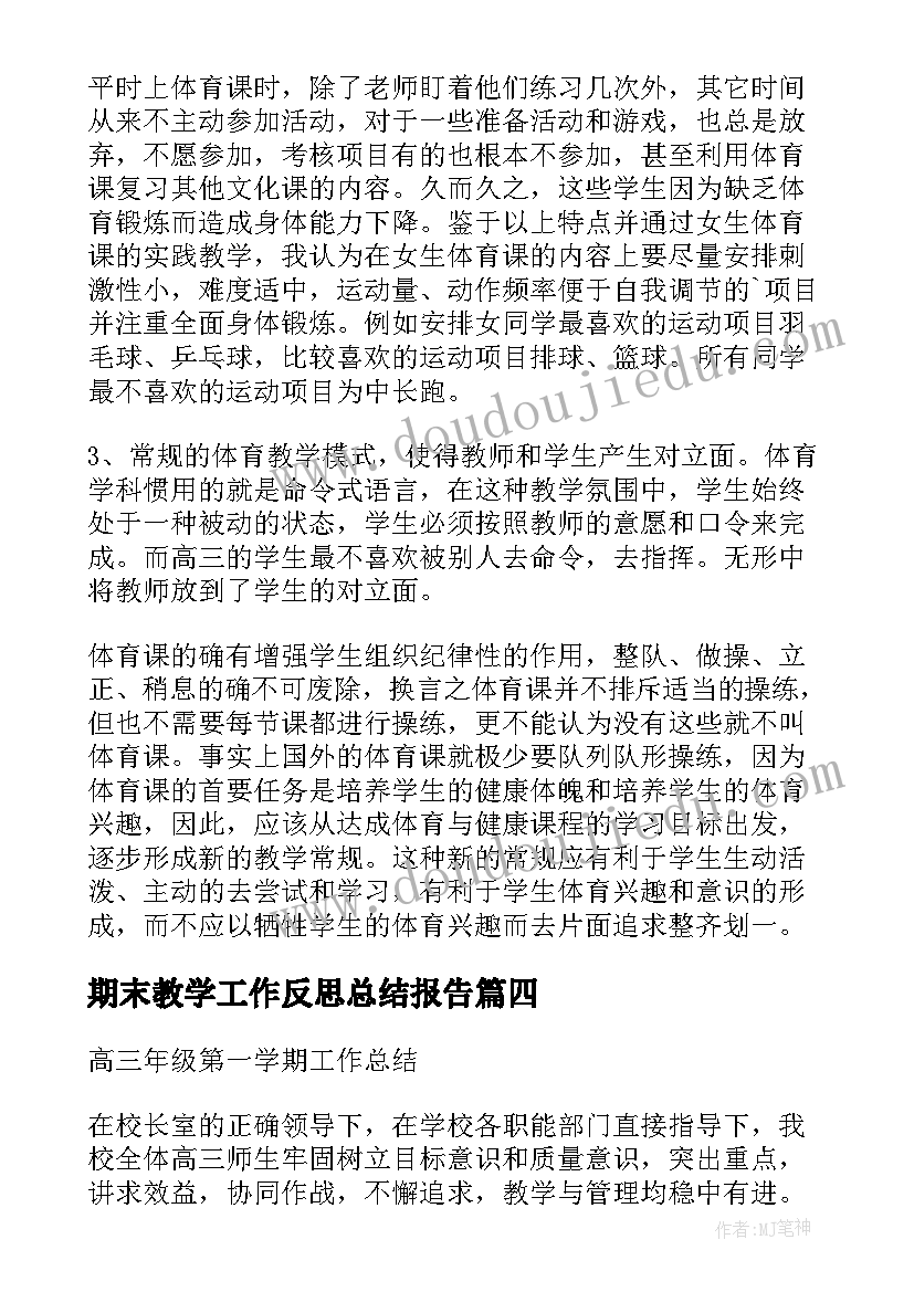 期末教学工作反思总结报告 学期期末体育教学工作总结报告(精选5篇)