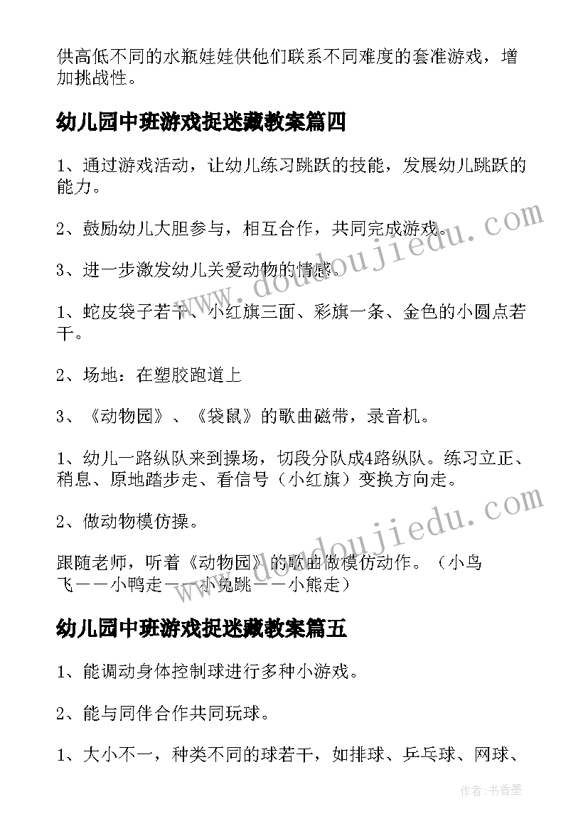 2023年幼儿园中班游戏捉迷藏教案 幼儿园中班体育活动教案(优秀6篇)