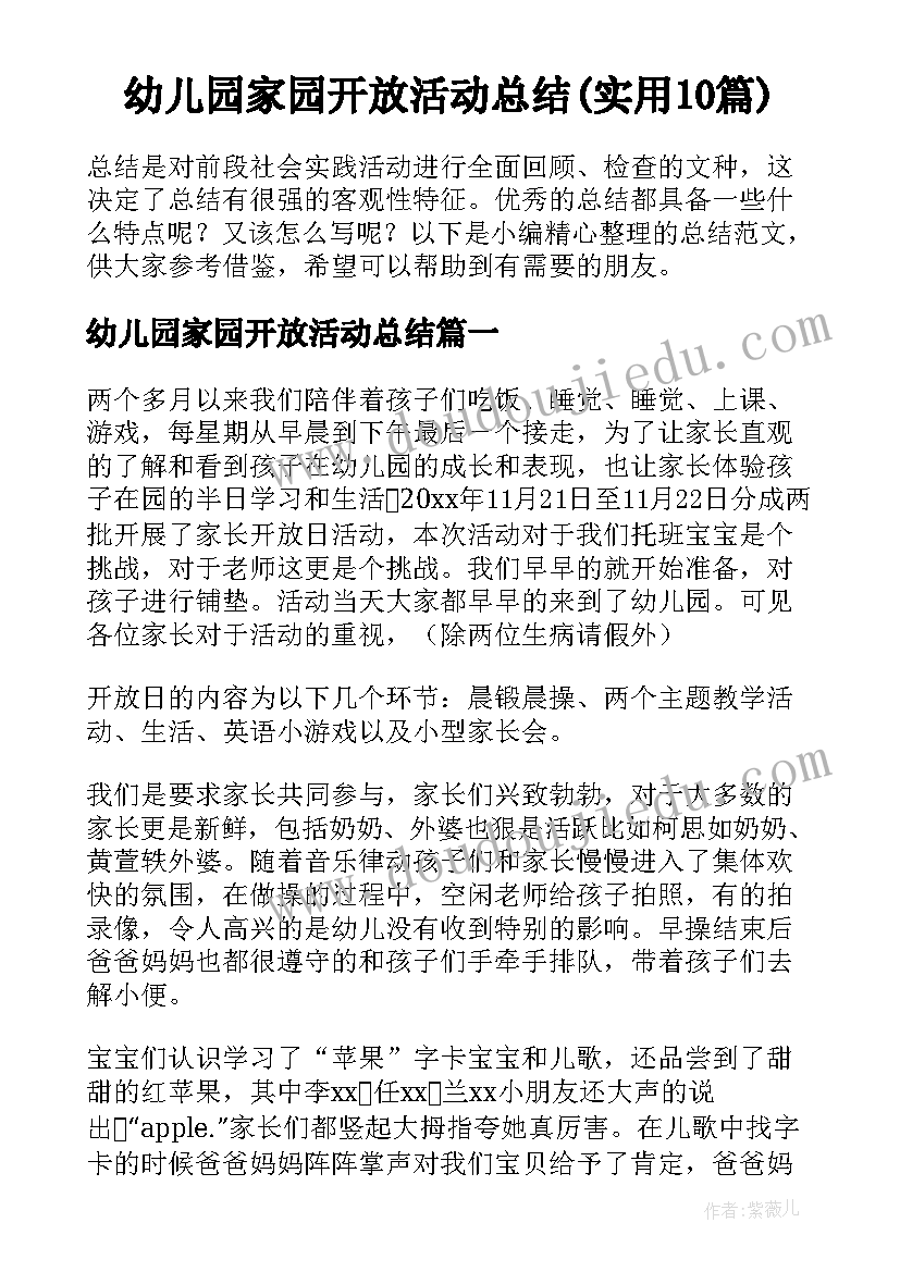 幼儿园家园开放活动总结(实用10篇)