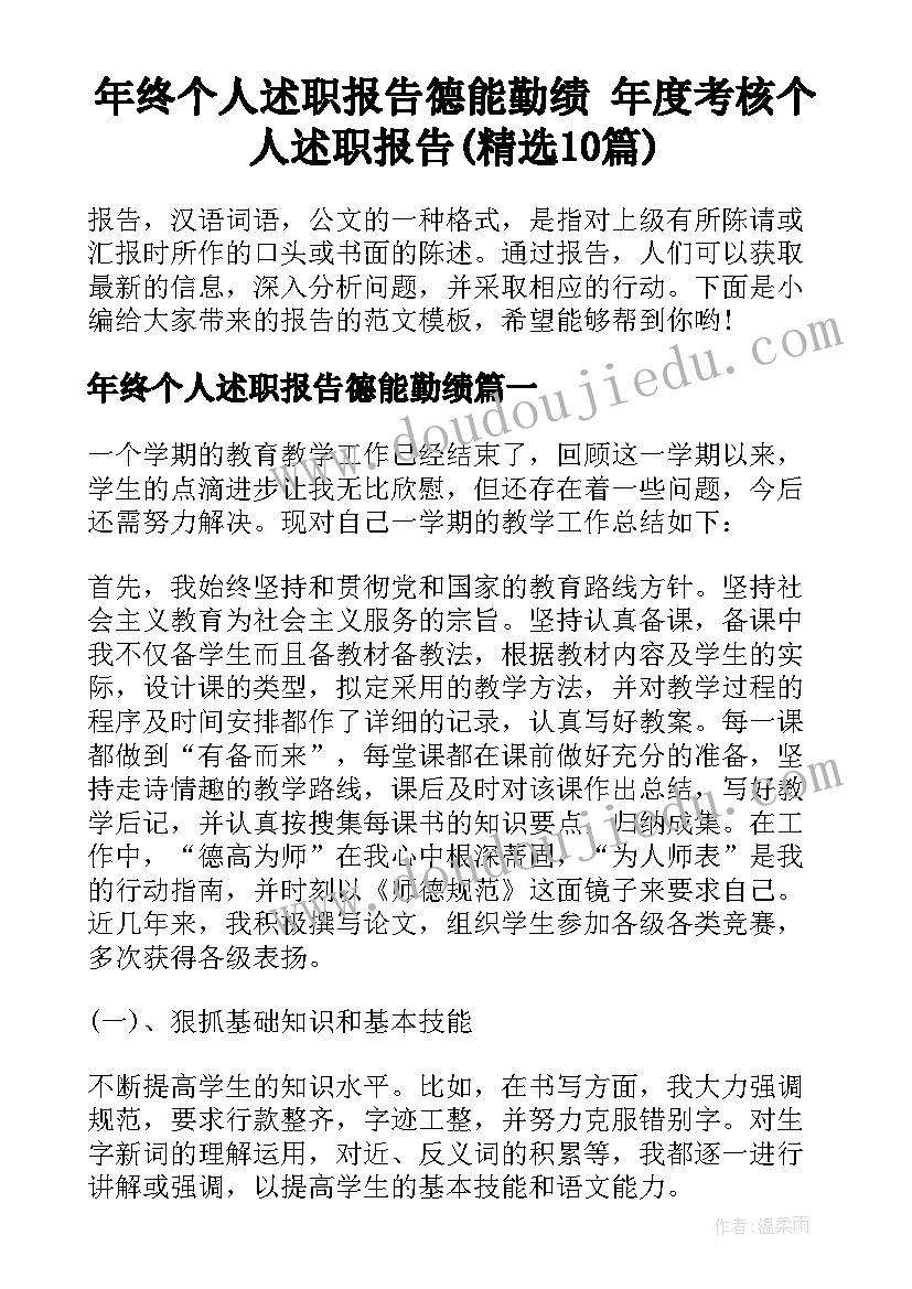 年终个人述职报告德能勤绩 年度考核个人述职报告(精选10篇)