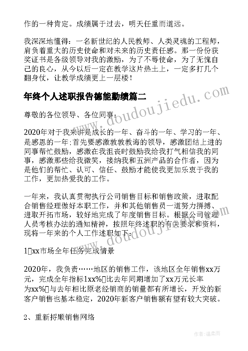 年终个人述职报告德能勤绩 年度考核个人述职报告(精选10篇)