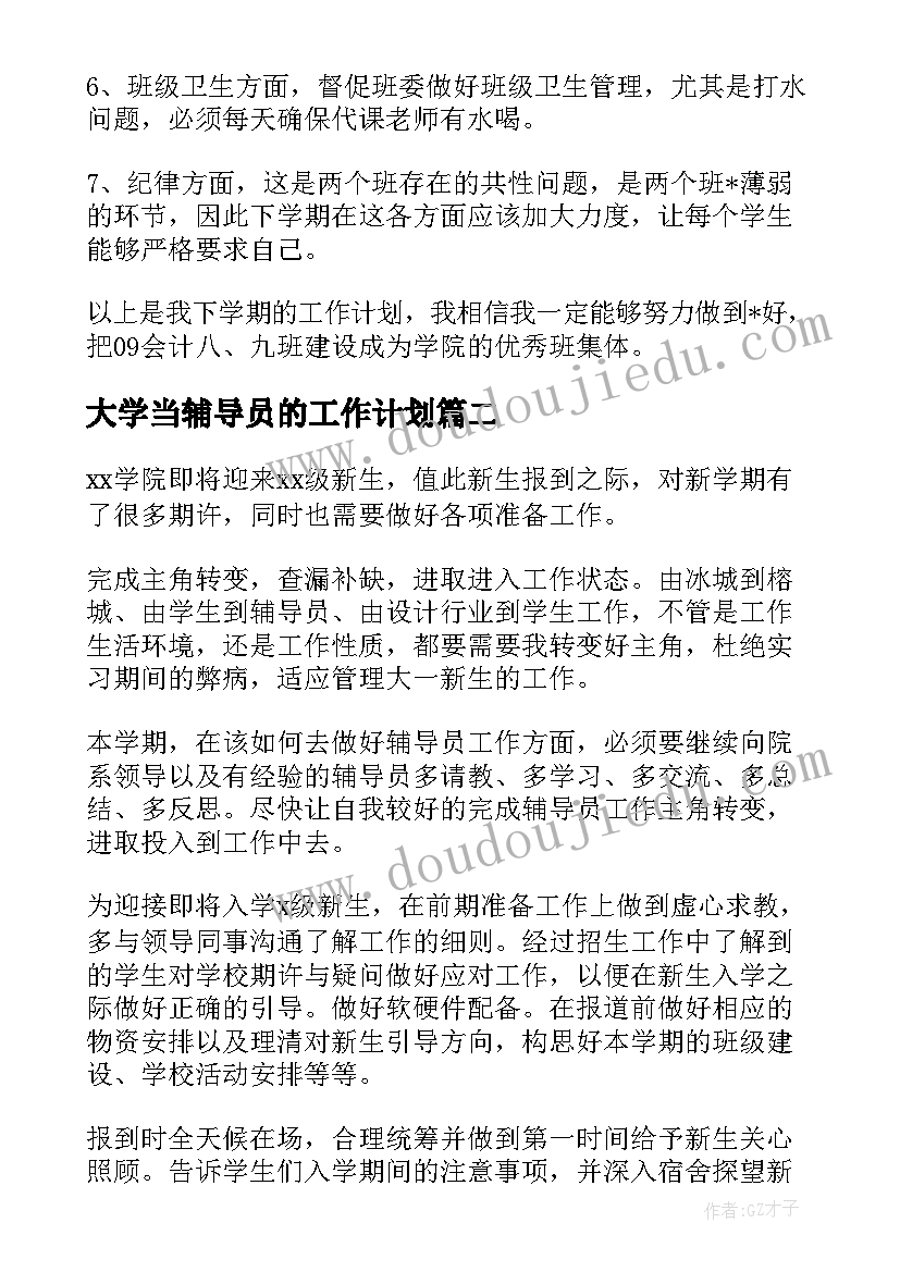 大学当辅导员的工作计划(大全10篇)