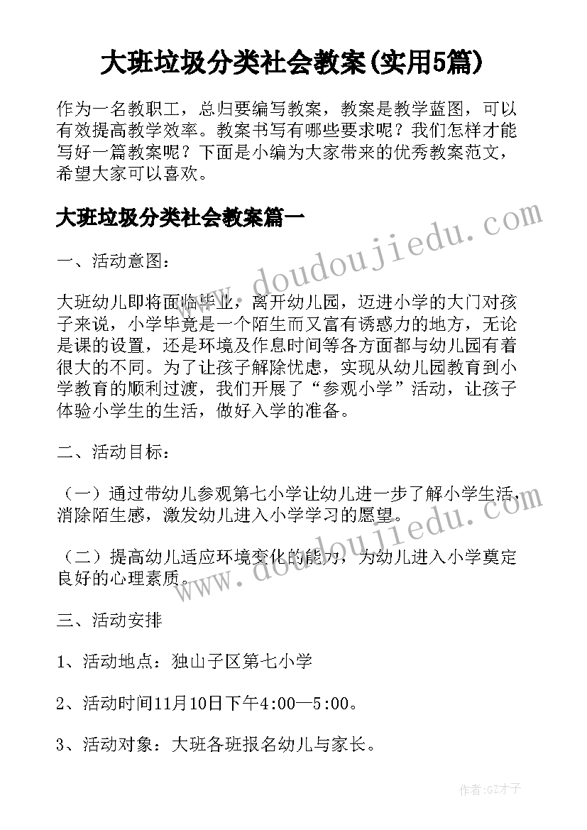 大班垃圾分类社会教案(实用5篇)