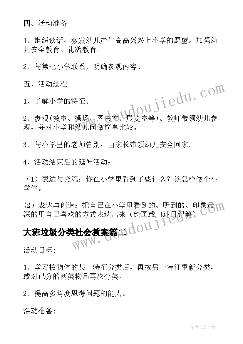 大班垃圾分类社会教案(实用5篇)