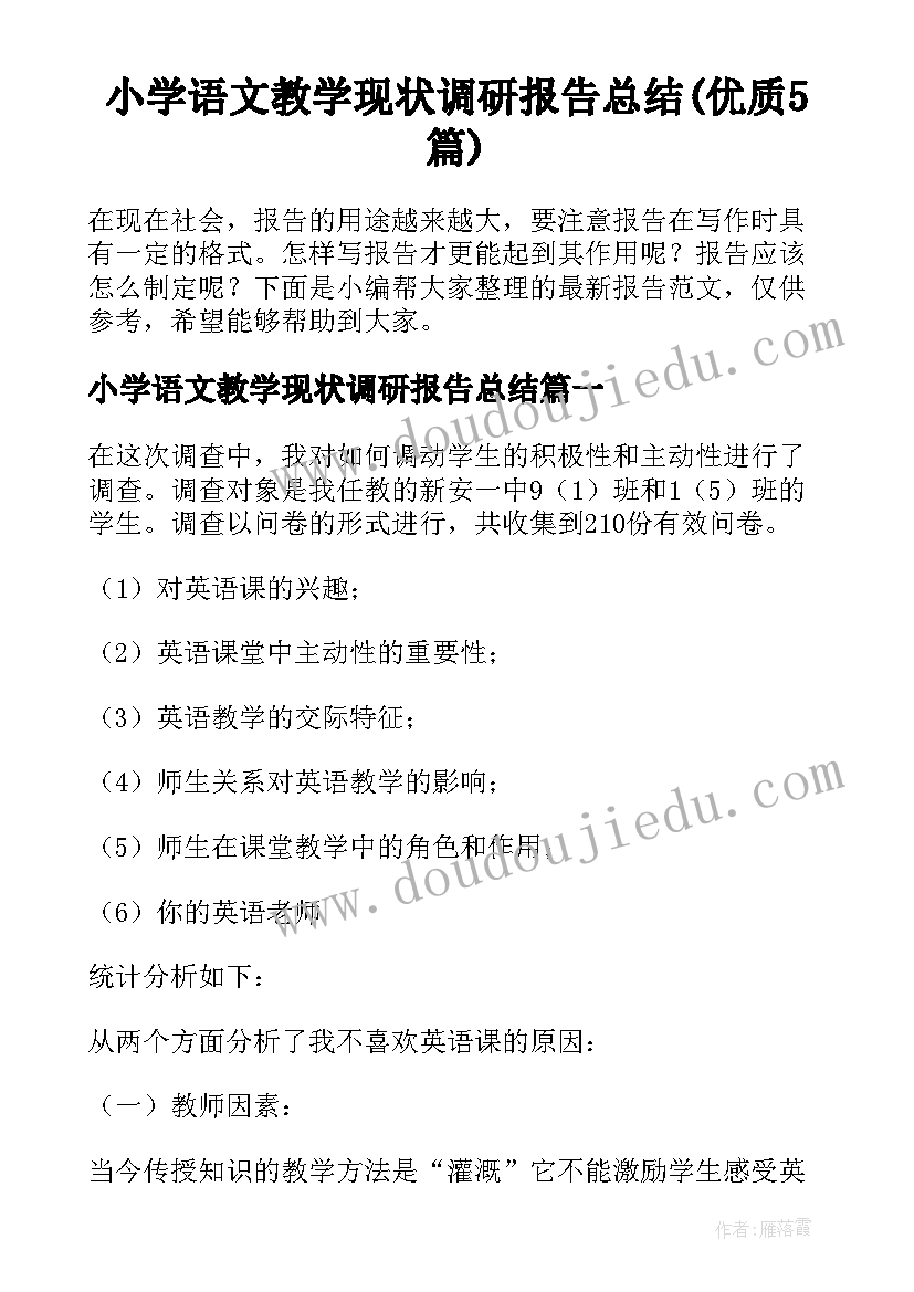 小学语文教学现状调研报告总结(优质5篇)