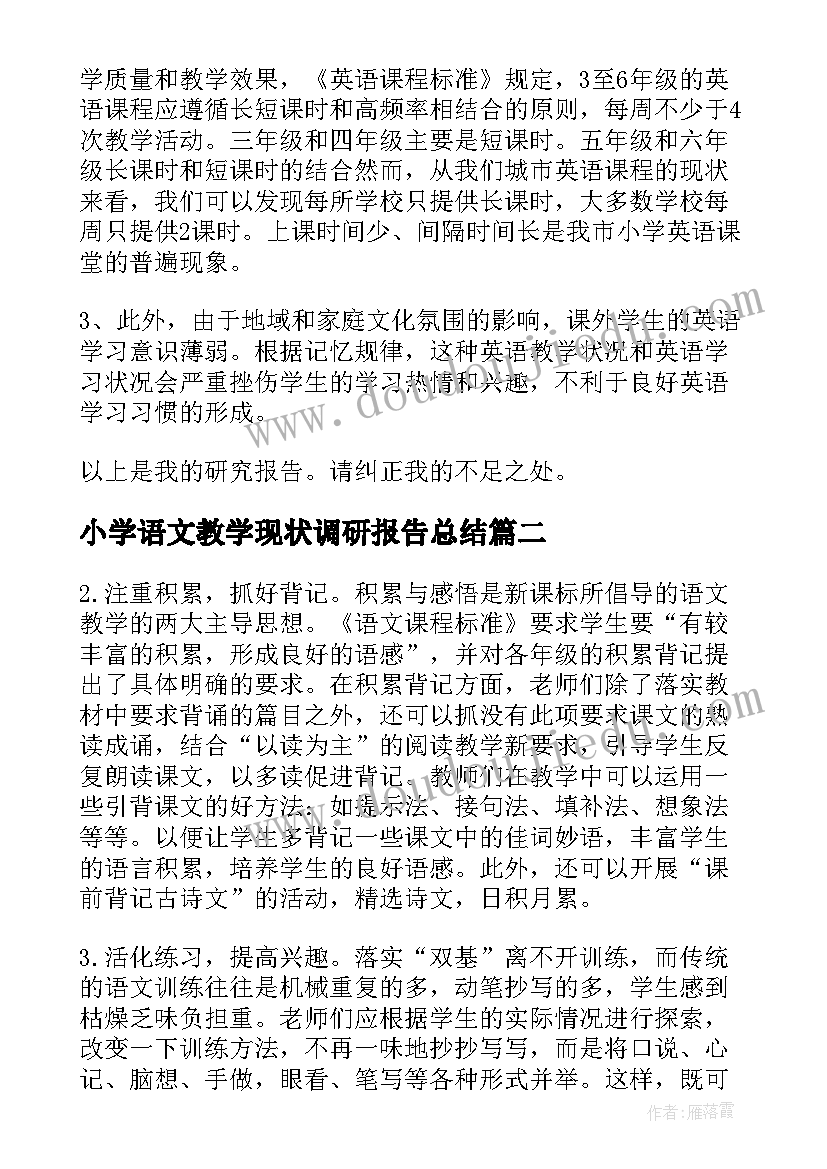 小学语文教学现状调研报告总结(优质5篇)