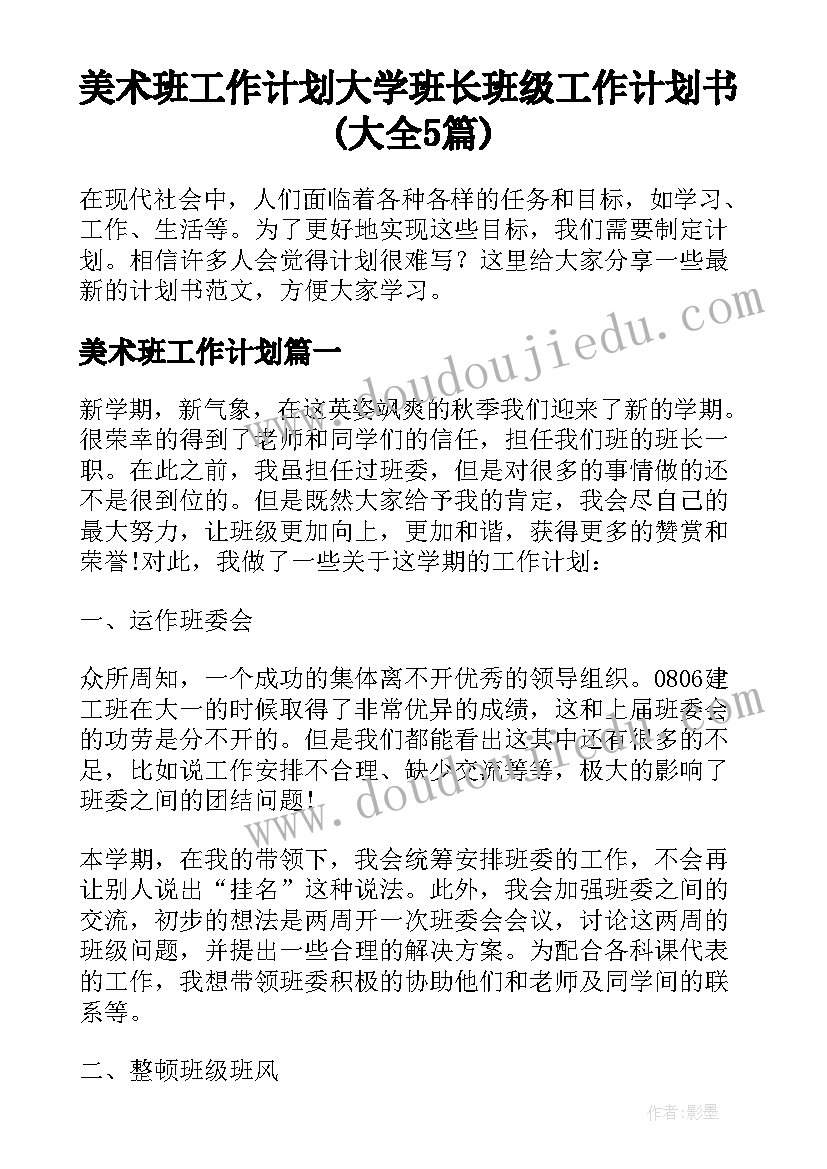 美术班工作计划 大学班长班级工作计划书(大全5篇)