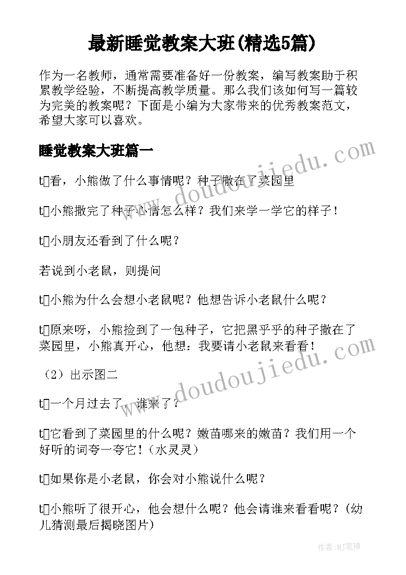 最新睡觉教案大班(精选5篇)