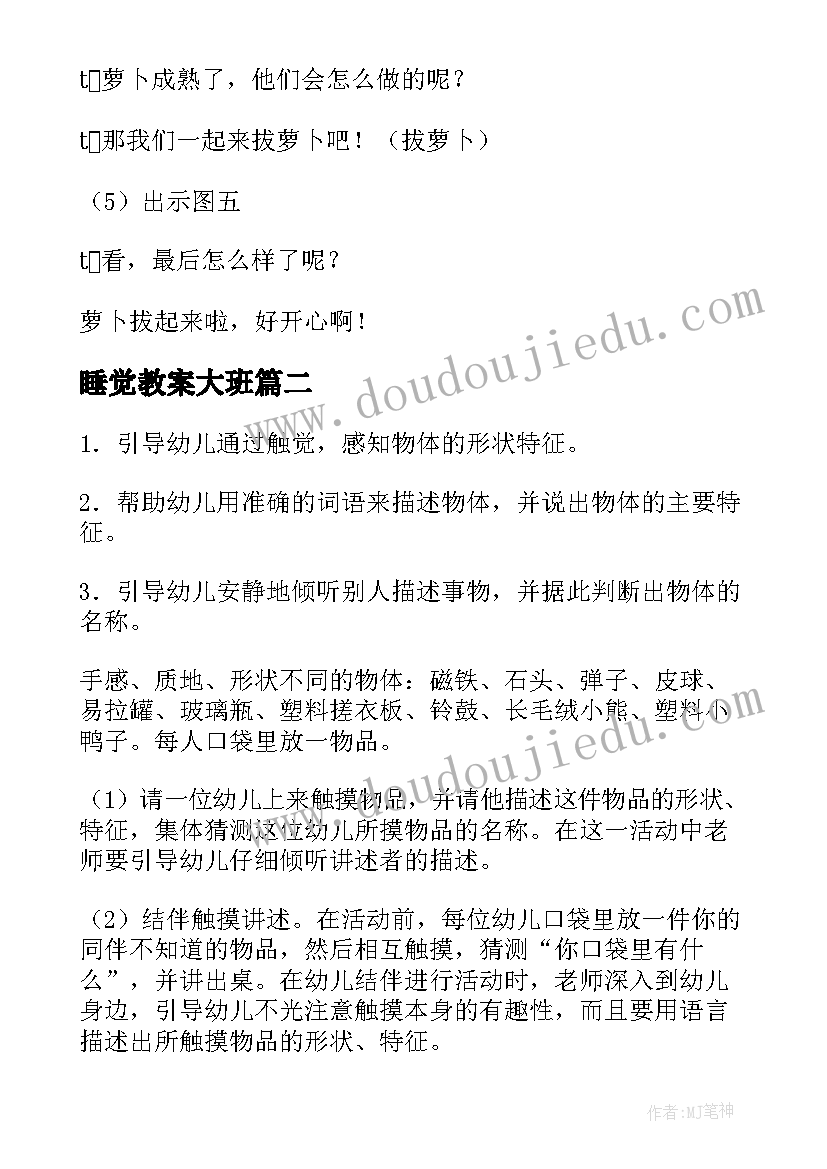 最新睡觉教案大班(精选5篇)