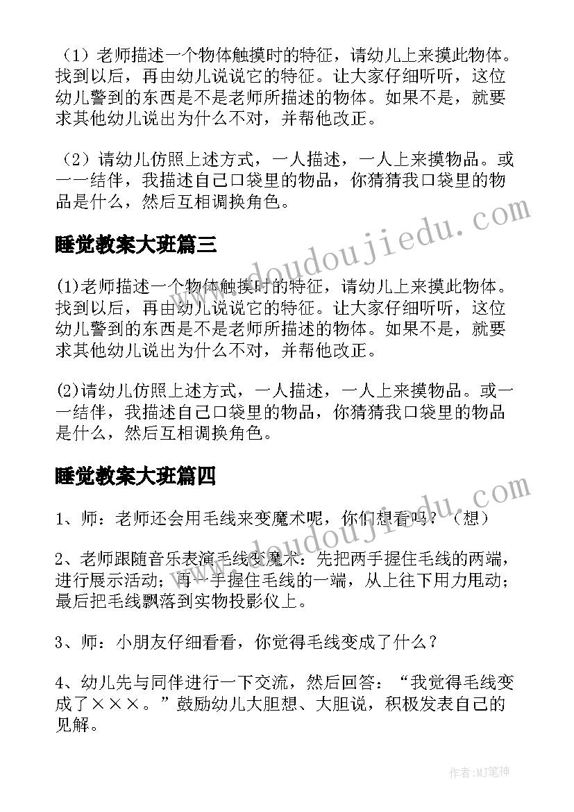 最新睡觉教案大班(精选5篇)