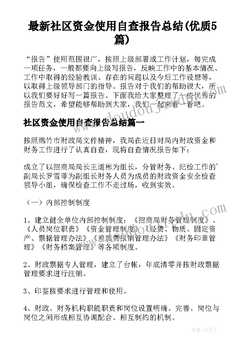 最新社区资金使用自查报告总结(优质5篇)