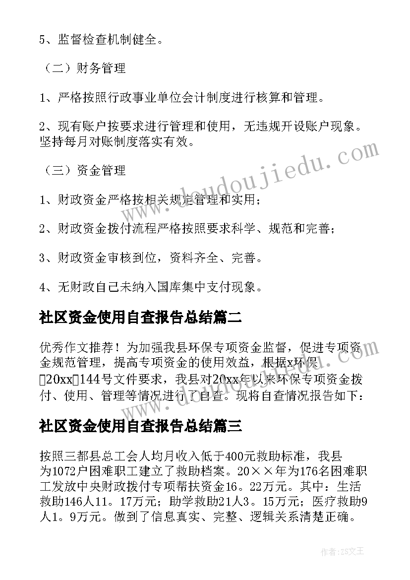 最新社区资金使用自查报告总结(优质5篇)