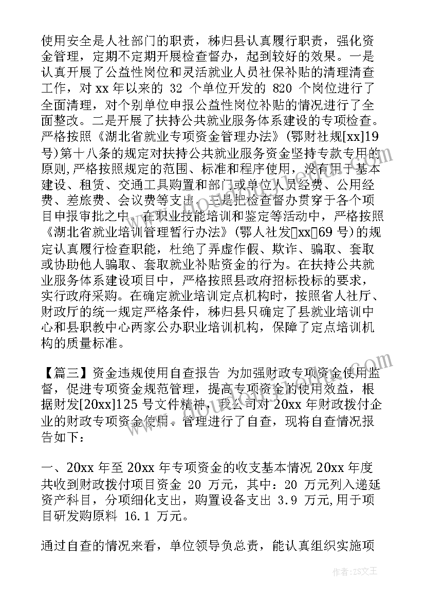 最新社区资金使用自查报告总结(优质5篇)