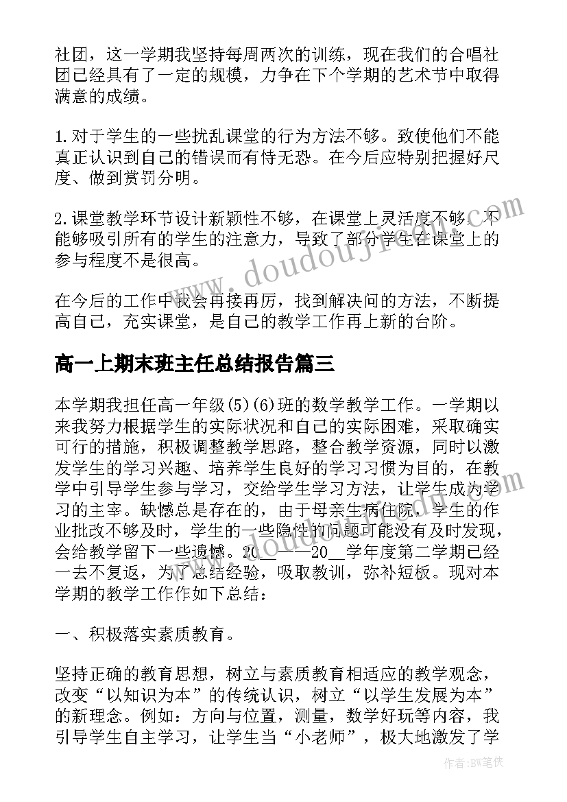 最新高一上期末班主任总结报告(通用5篇)