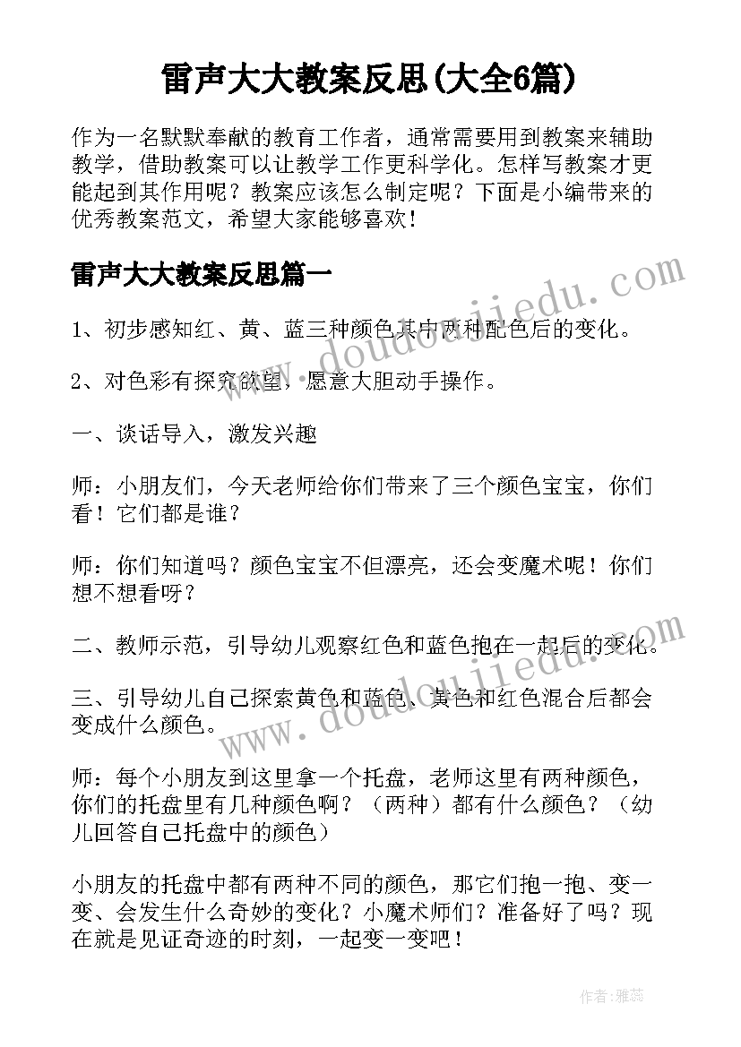 雷声大大教案反思(大全6篇)