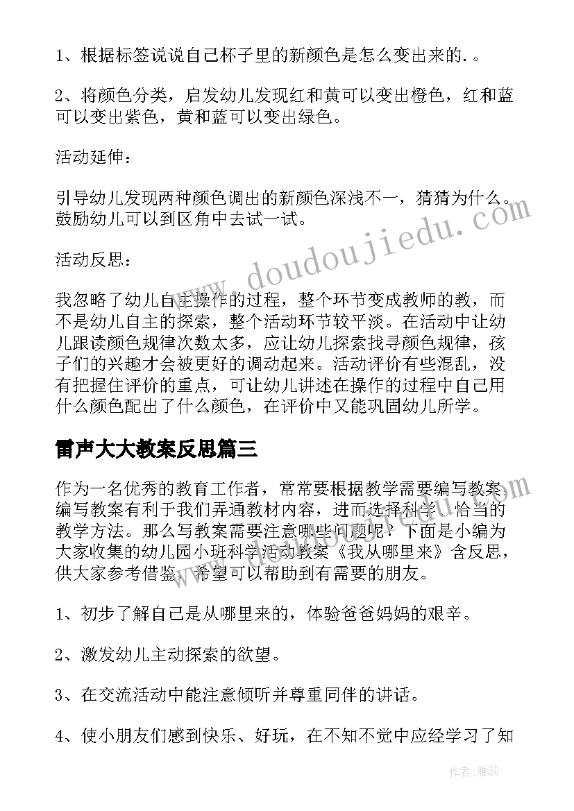 雷声大大教案反思(大全6篇)