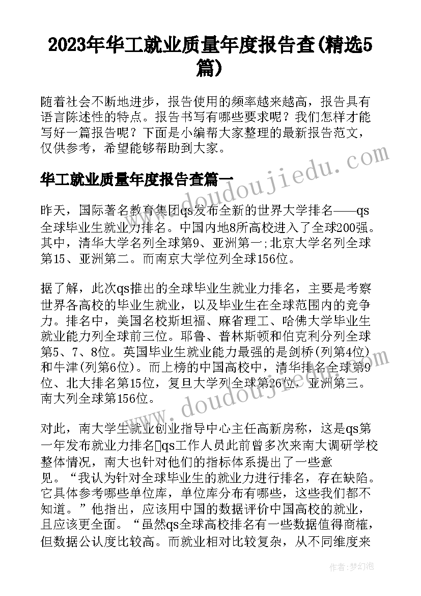 2023年华工就业质量年度报告查(精选5篇)