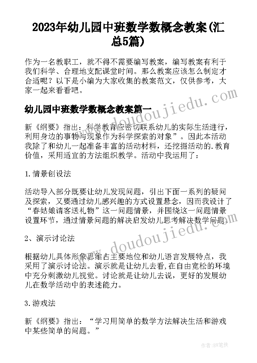 2023年幼儿园中班数学数概念教案(汇总5篇)