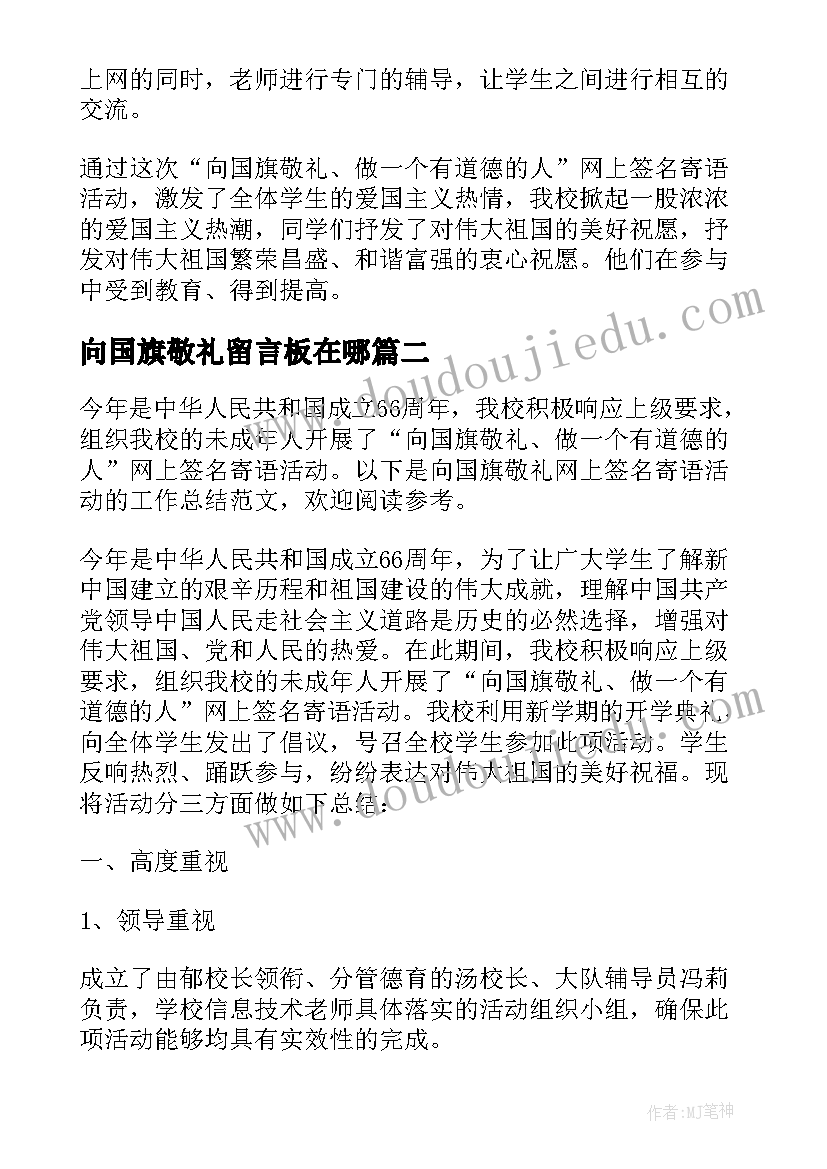 最新向国旗敬礼留言板在哪 向国旗敬礼网上签名寄语活动总结(优秀5篇)