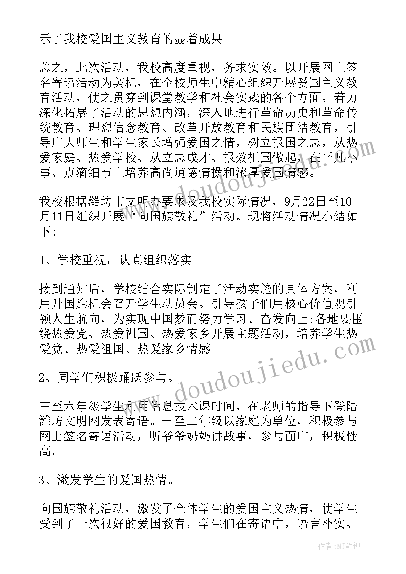 最新向国旗敬礼留言板在哪 向国旗敬礼网上签名寄语活动总结(优秀5篇)