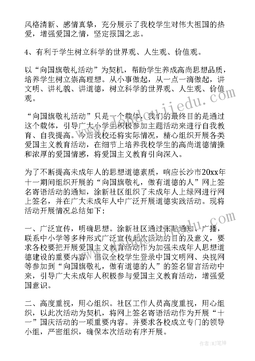 最新向国旗敬礼留言板在哪 向国旗敬礼网上签名寄语活动总结(优秀5篇)