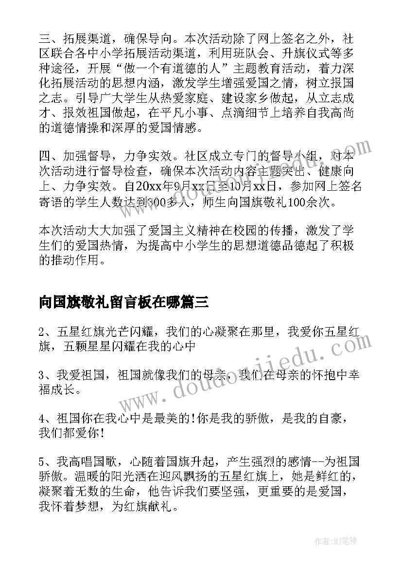 最新向国旗敬礼留言板在哪 向国旗敬礼网上签名寄语活动总结(优秀5篇)