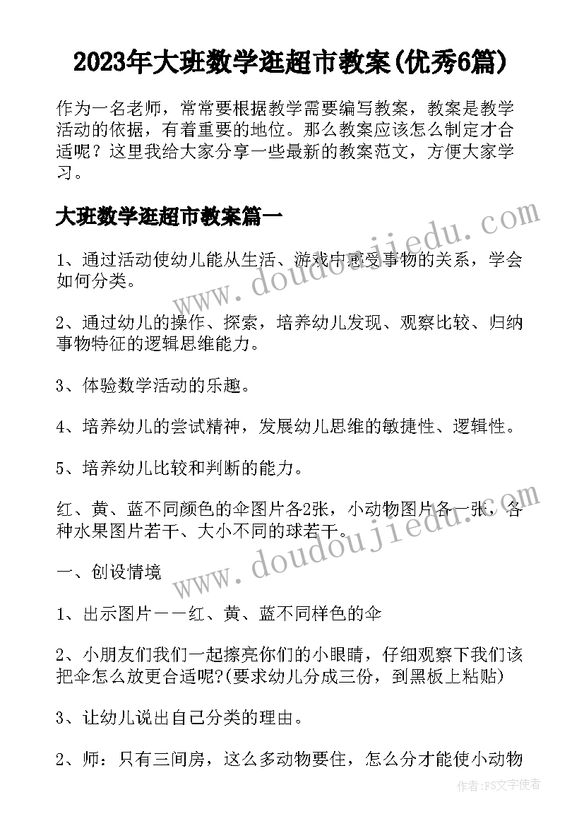 2023年大班数学逛超市教案(优秀6篇)