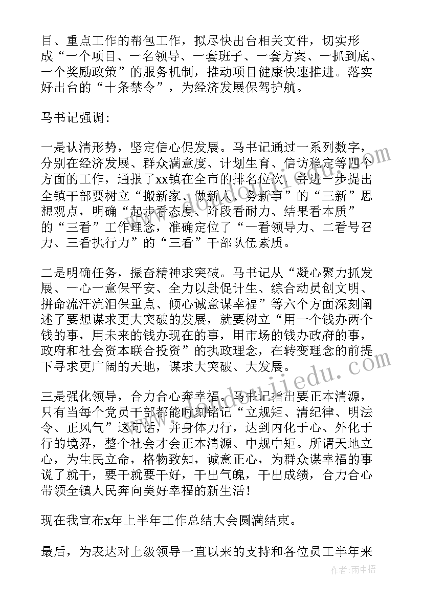 最新幼儿园总结会议结束词(通用6篇)