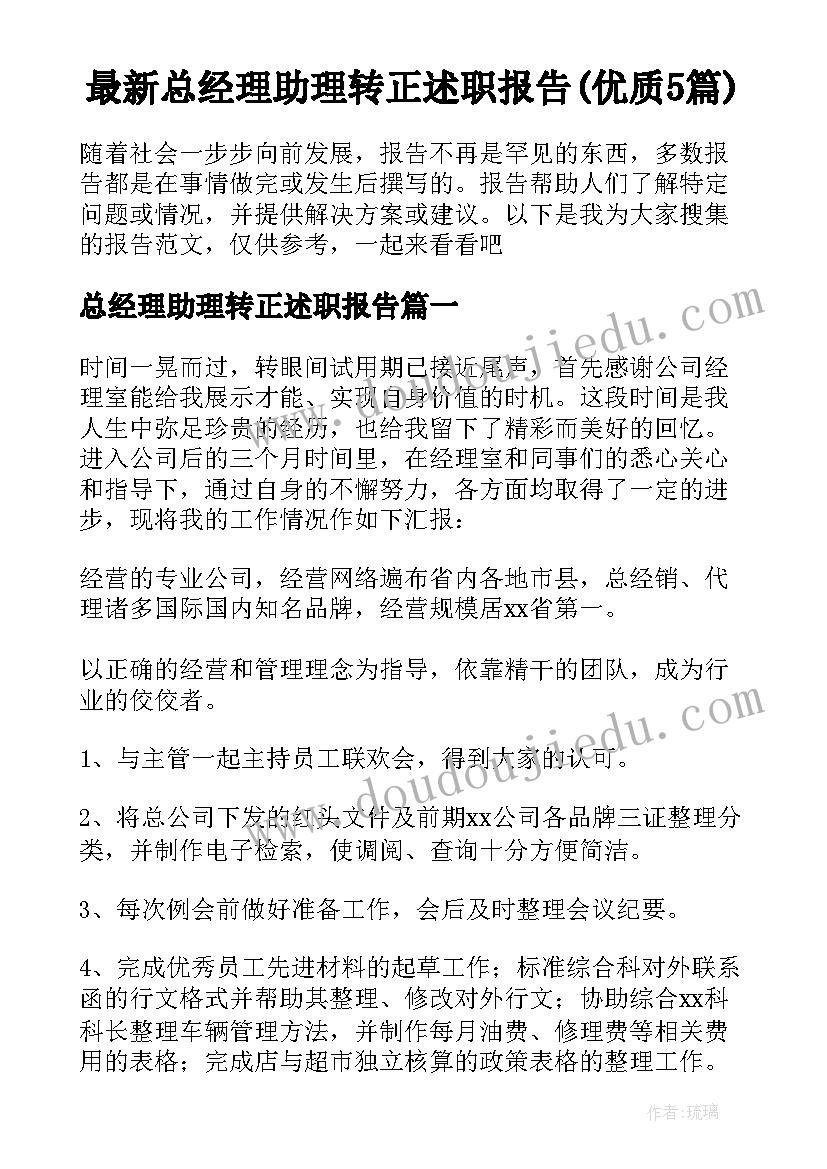 最新总经理助理转正述职报告(优质5篇)