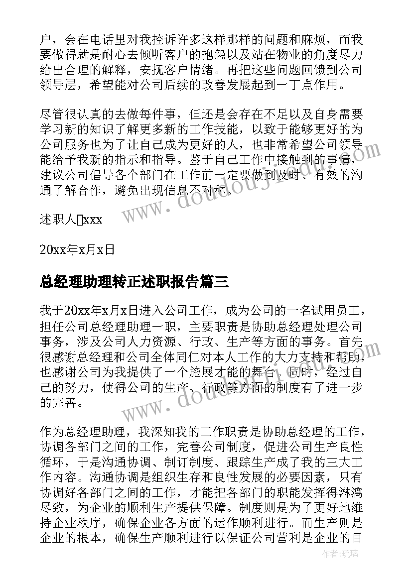 最新总经理助理转正述职报告(优质5篇)