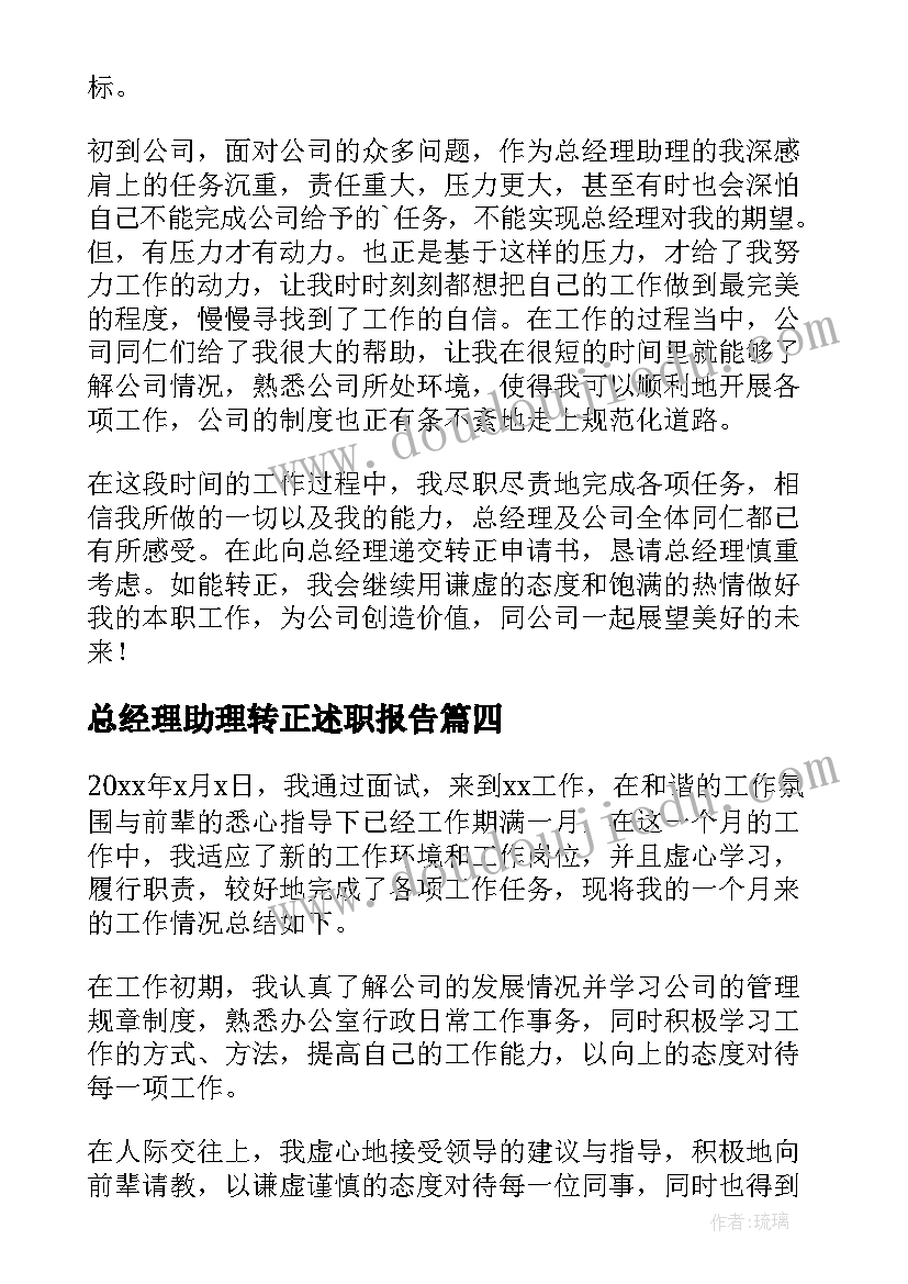 最新总经理助理转正述职报告(优质5篇)