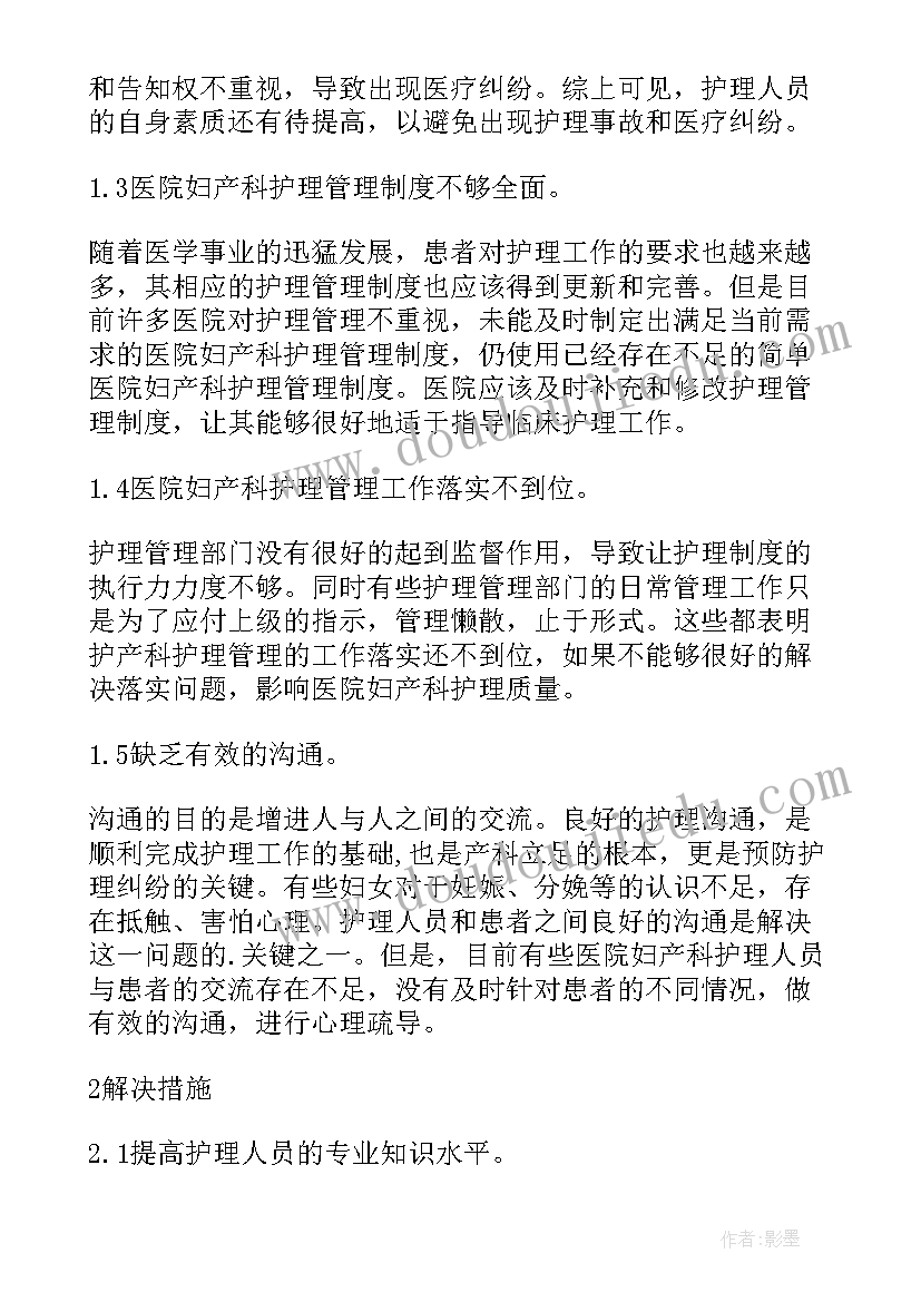 最新妇产科事迹材料 妇产科护士辞职信(大全7篇)