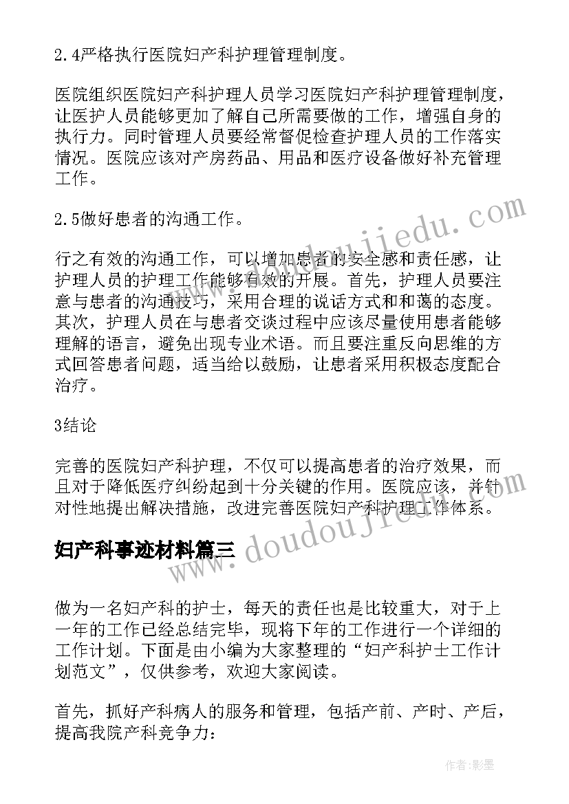 最新妇产科事迹材料 妇产科护士辞职信(大全7篇)