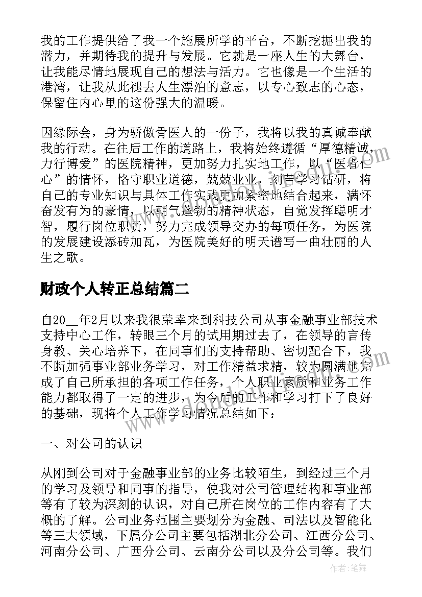 2023年财政个人转正总结(精选6篇)