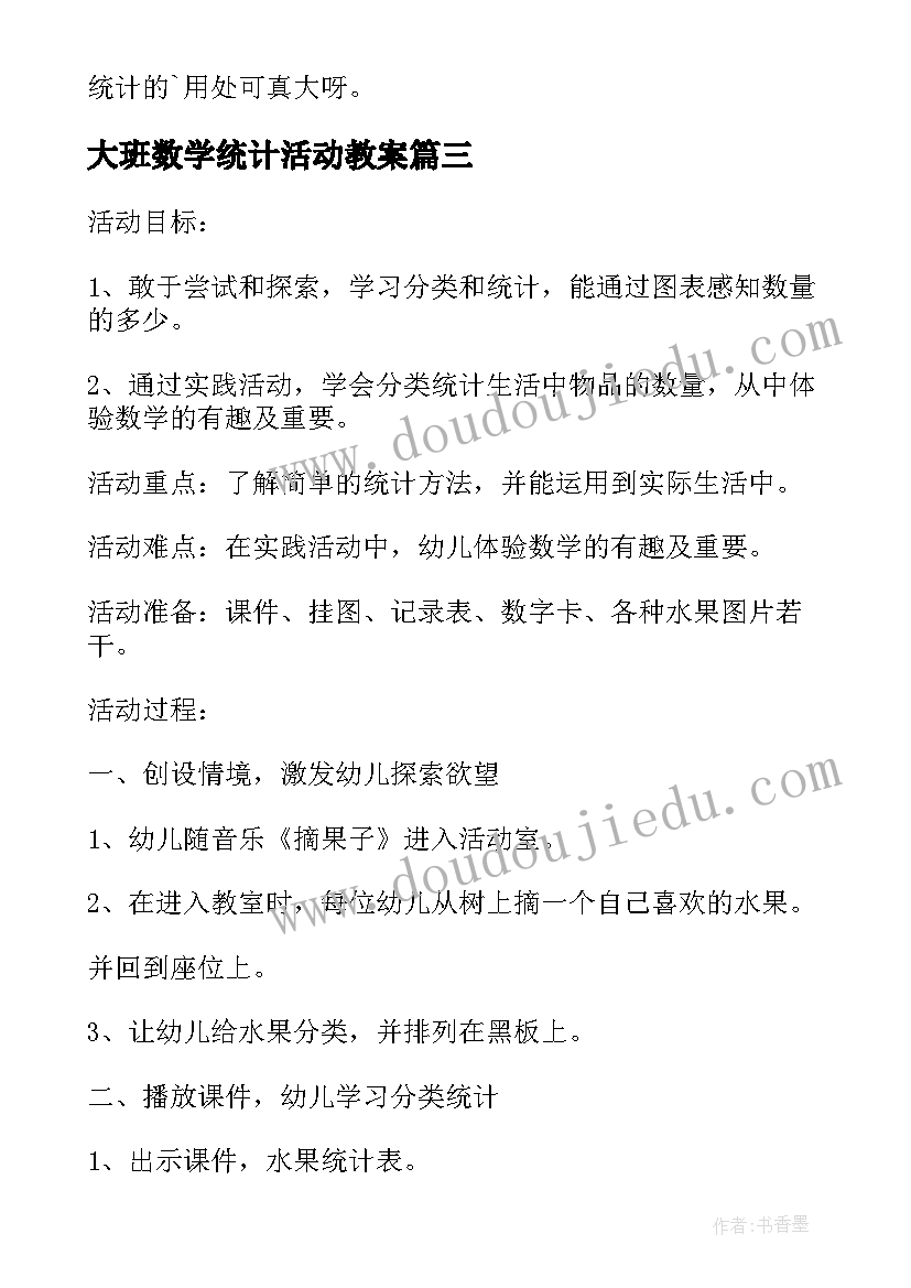 大班数学统计活动教案(通用5篇)