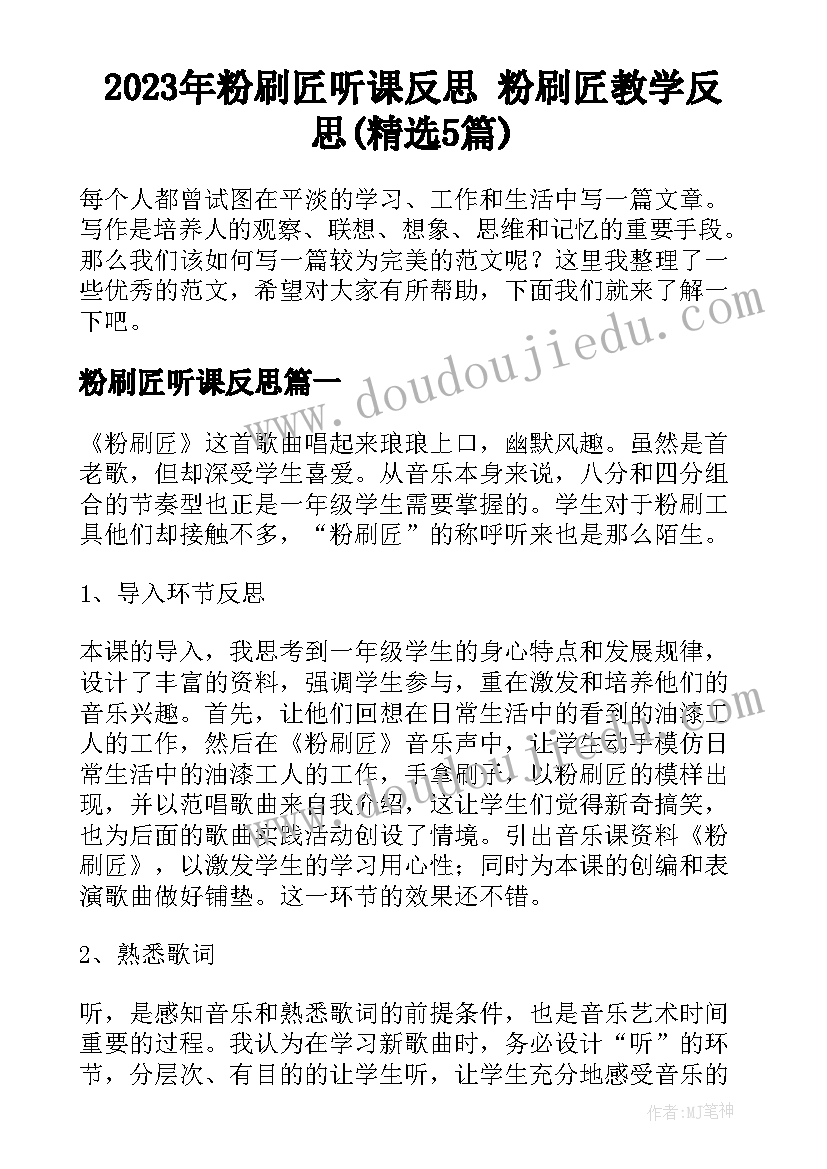 2023年粉刷匠听课反思 粉刷匠教学反思(精选5篇)