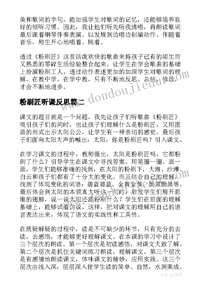 2023年粉刷匠听课反思 粉刷匠教学反思(精选5篇)