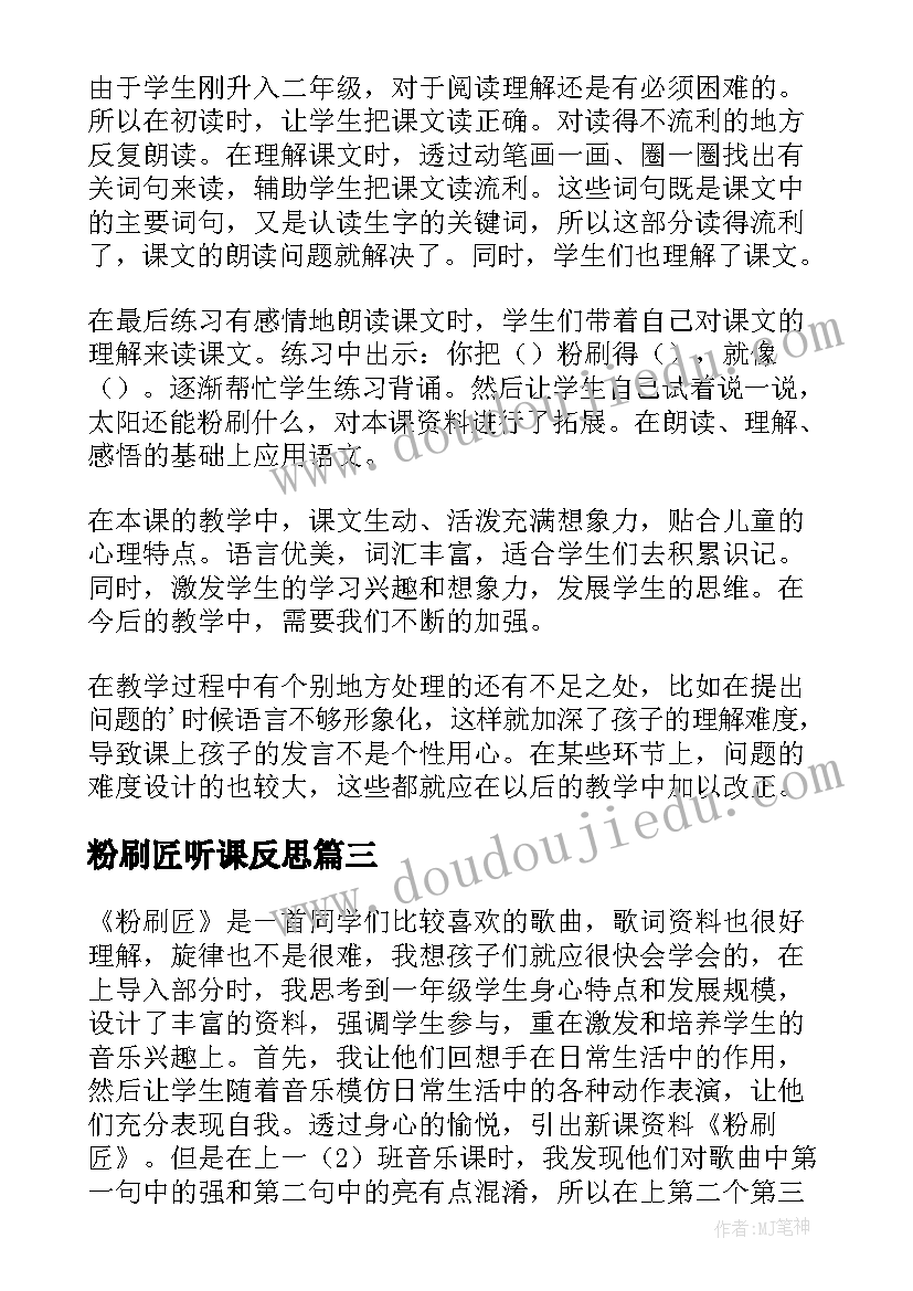 2023年粉刷匠听课反思 粉刷匠教学反思(精选5篇)