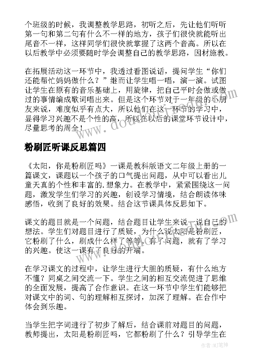 2023年粉刷匠听课反思 粉刷匠教学反思(精选5篇)