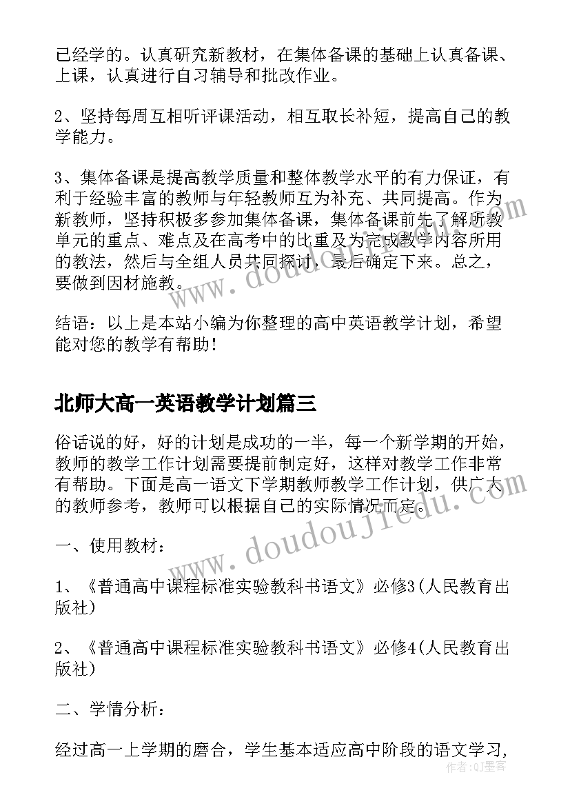 2023年北师大高一英语教学计划(大全5篇)