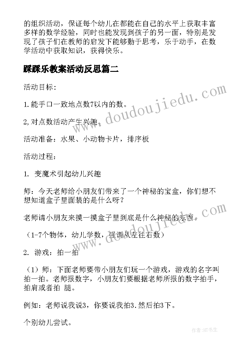 踩踩乐教案活动反思(大全8篇)