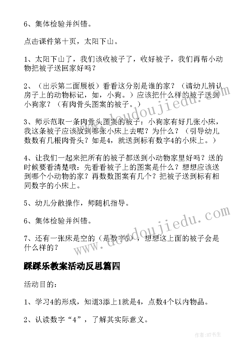 踩踩乐教案活动反思(大全8篇)