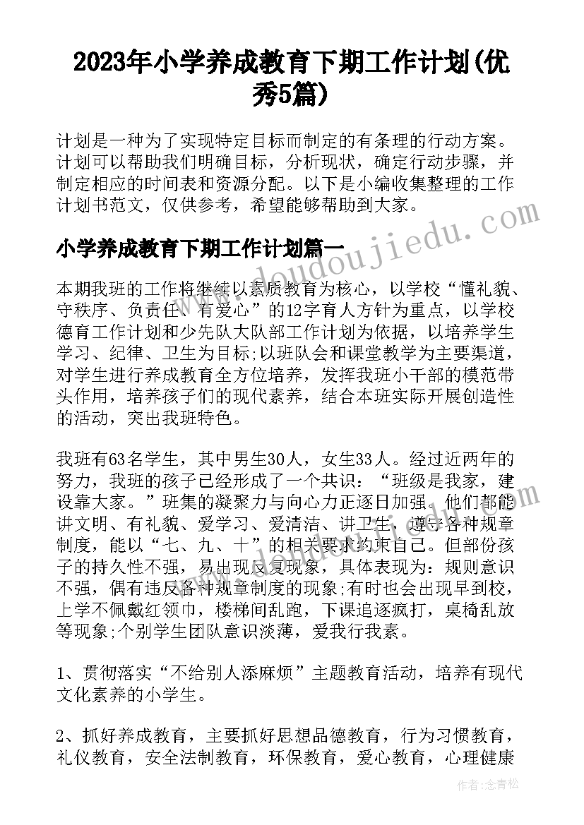 2023年小学养成教育下期工作计划(优秀5篇)