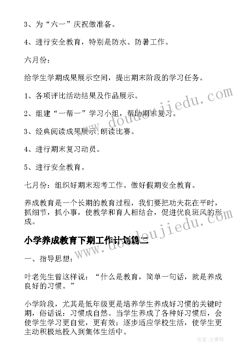 2023年小学养成教育下期工作计划(优秀5篇)