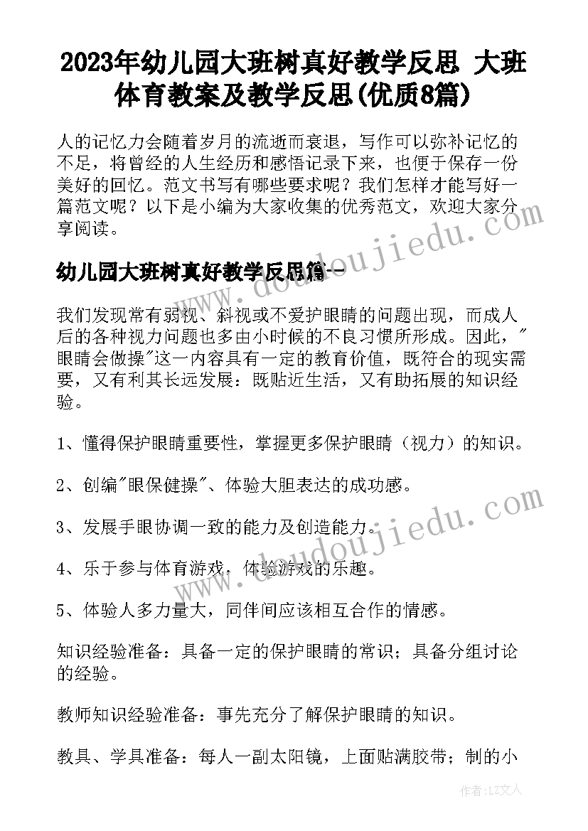 2023年幼儿园大班树真好教学反思 大班体育教案及教学反思(优质8篇)